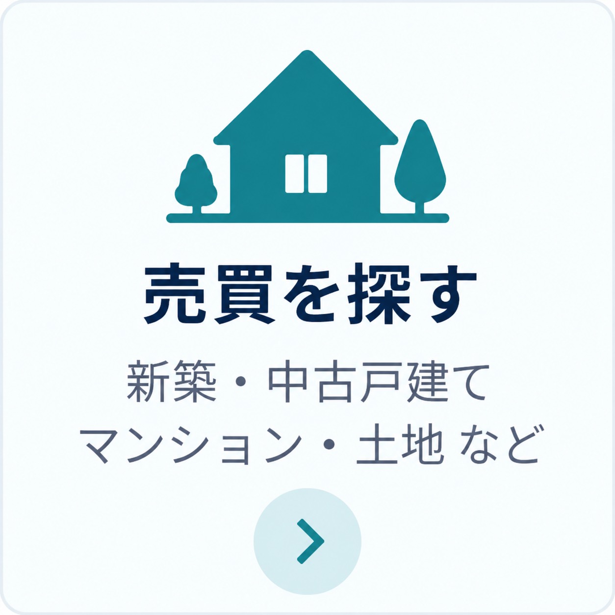 売買を探す 新築・中古戸建て・マンション・土地 など
