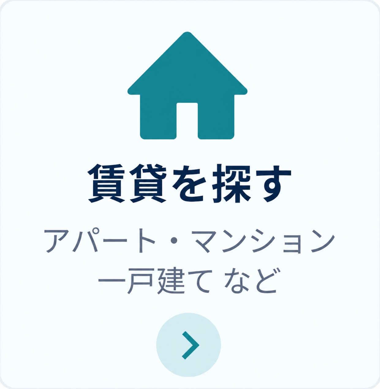 賃貸を探す アパート・マンション・一戸建て など