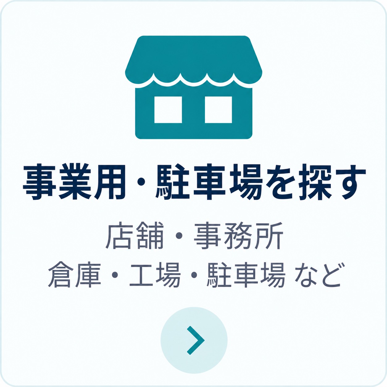 事業用を探す 店舗・事務所・倉庫・工場 など